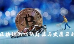 区块链游戏的起源与发展