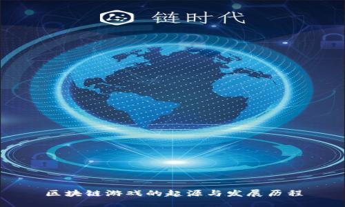 区块链游戏的起源与发展历程