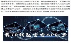 : 如何安全下载TP钱包官方