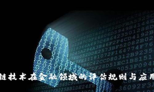 区块链技术在金融领域的评估规则与应用探讨