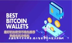 区块链游戏中的脚本：揭