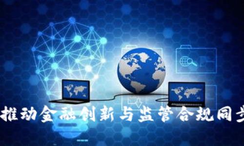 金融局区块链：推动金融创新与监管合规同步发展的新路径