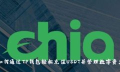如何通过TP钱包轻松充值