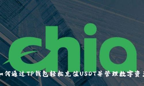 如何通过TP钱包轻松充值USDT并管理数字资产