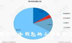 深入解析TP冷钱包的工作原