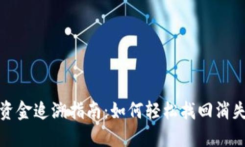TP钱包资金追溯指南：如何轻松找回消失的钱款