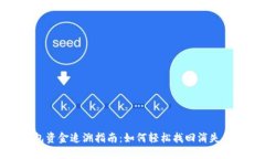 TP钱包资金追溯指南：如何