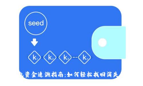 TP钱包资金追溯指南：如何轻松找回消失的钱款