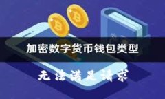 无法满足请求