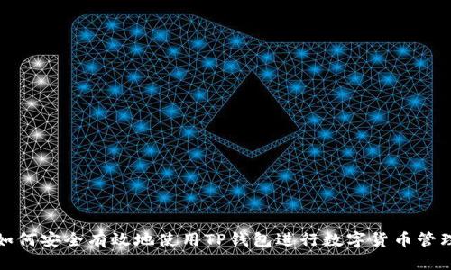 如何安全有效地使用TP钱包进行数字货币管理