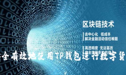 如何安全有效地使用TP钱包进行数字货币管理