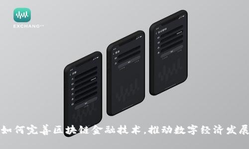 如何完善区块链金融技术，推动数字经济发展