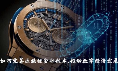 如何完善区块链金融技术，推动数字经济发展