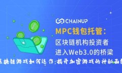 区块链游戏如何运作：揭