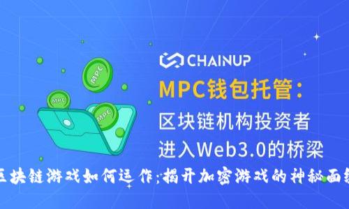 区块链游戏如何运作：揭开加密游戏的神秘面纱