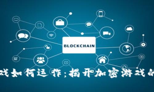 区块链游戏如何运作：揭开加密游戏的神秘面纱