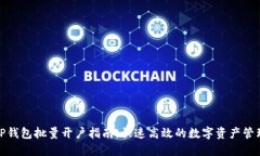 TP钱包批量开户指南：快速