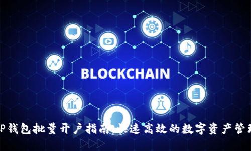 TP钱包批量开户指南：快速高效的数字资产管理