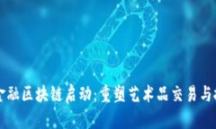 中国艺术金融区块链启动