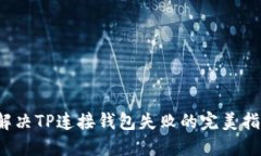 解决TP连接钱包失败的完