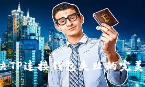  解决TP连接钱包失败的完美指南