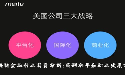 区块链金融行业薪资分析：薪酬水平和职业发展前景