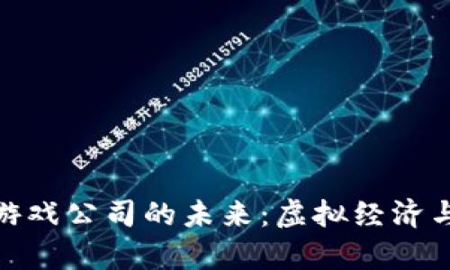 探索宇宙区块链游戏公司的未来：虚拟经济与数字资产的结合