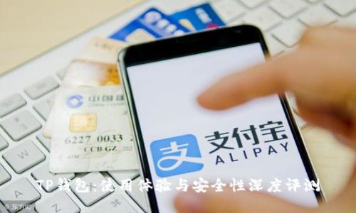 TP钱包：使用体验与安全性深度评测