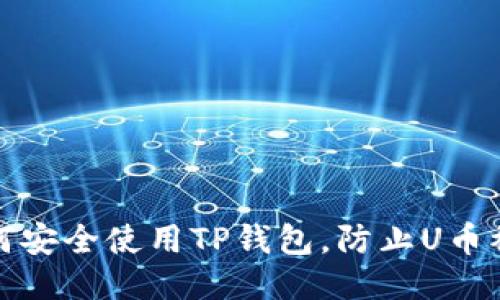 如何安全使用TP钱包，防止U币被盗