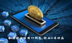 如何安全使用TP钱包，防止