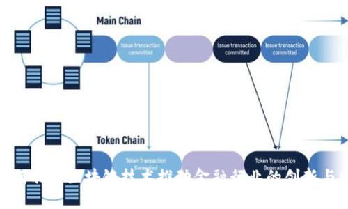 : 如何利用区块链技术推动金融行业的创新与发展