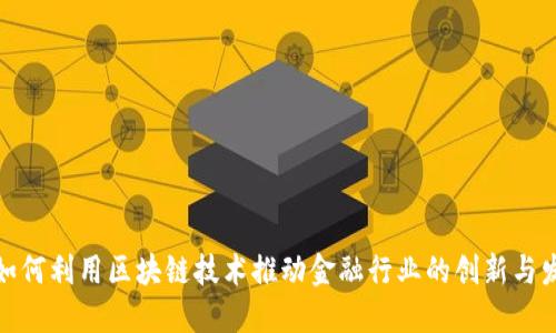 : 如何利用区块链技术推动金融行业的创新与发展