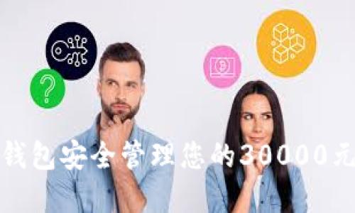 如何用TP钱包安全管理您的30000元投资资金