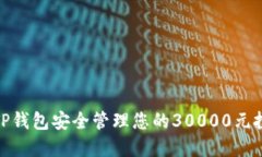 如何用TP钱包安全管理您的