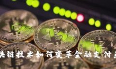区块链技术如何变革金融