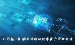 TP钱包U卡：安全便捷的数