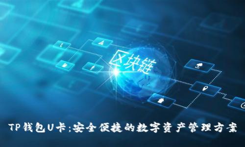 TP钱包U卡：安全便捷的数字资产管理方案