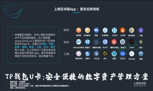 TP钱包U卡：安全便捷的数字资产管理方案
