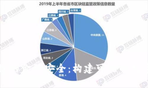 产业区块链的金融安全：构建可信的数字经济生态
