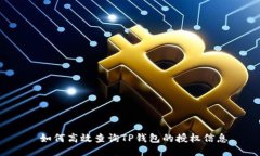  如何高效查询TP钱包的授