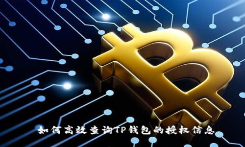  如何高效查询TP钱包的授权信息