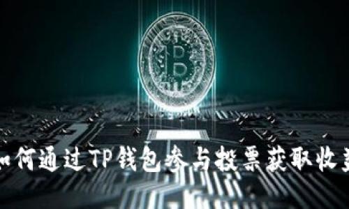 如何通过TP钱包参与投票获取收益
