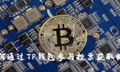 如何通过TP钱包参与投票获