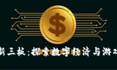 区块链游戏新三板：探索