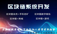 区块链技术崛起下的金融