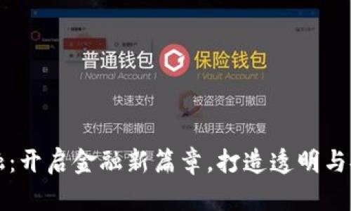 润和区块链金融：开启金融新篇章，打造透明与安全的金融生态