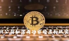 区块链游戏公司如何成功