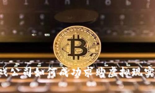 区块链游戏公司如何成功求购虚拟现实(VR)技术？