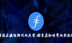 韩国区块链游戏的天堂：