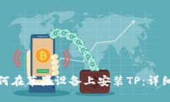 : 如何在苹果设备上安装